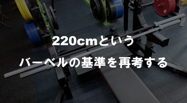 【特集Vol.17】220cmというバーベルの基準を再考する