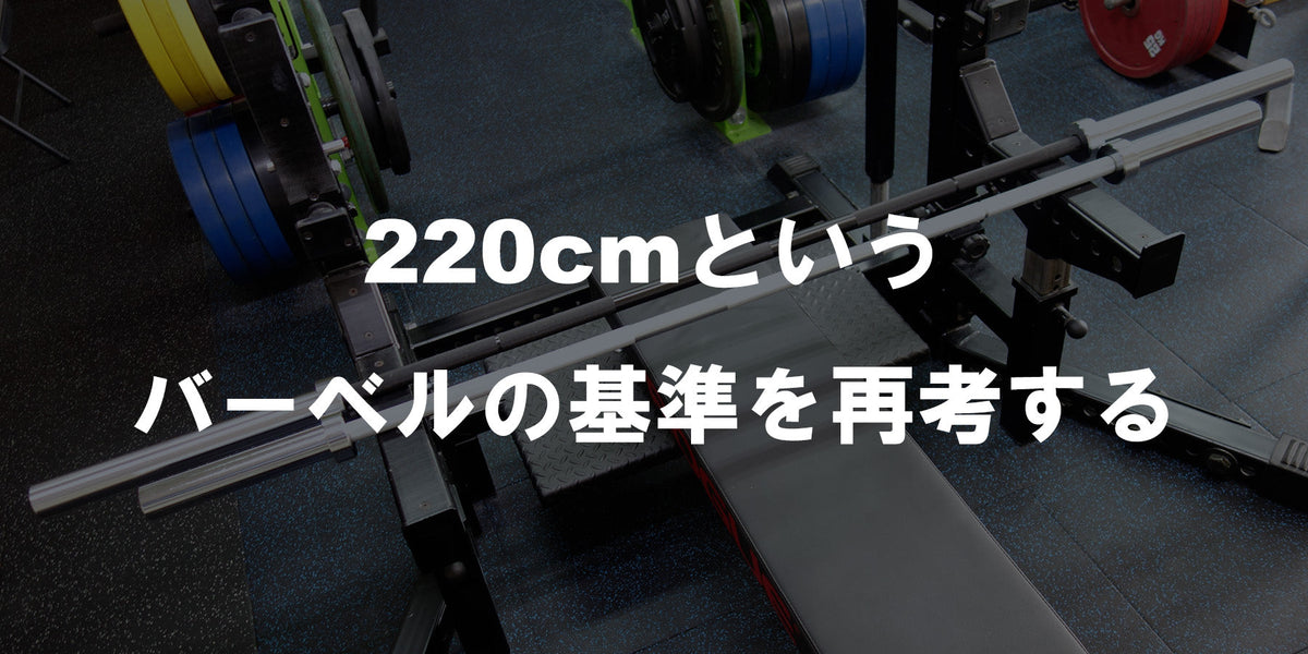 特集Vol.17】220cmというバーベルの基準を再考する — MBC POWER SHOP