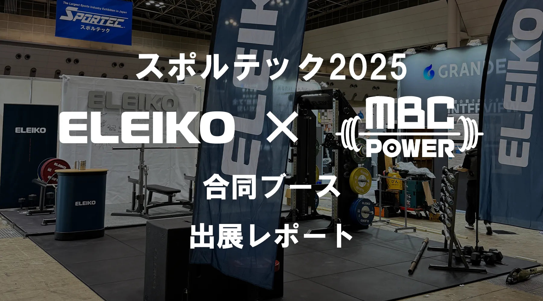 【スポルテック2025】ELEIKO×MBC合同ブース 出展レポート