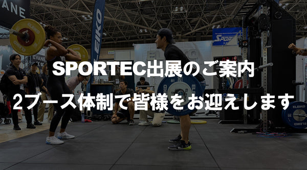 【特集Vol.33】SPORTEC出展のご案内、2ブース体制で皆様をお迎えします。