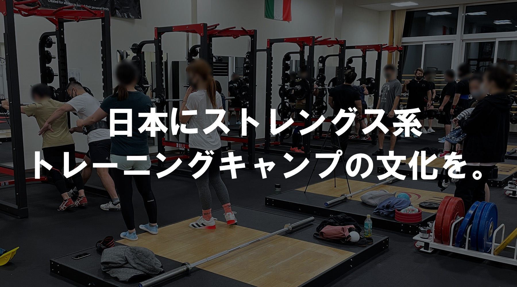 2022年10月に長野県・菅平高原アリーナで開催されたMBC POWER主催のBIG3トレーニングキャンプ。参加者がパワーラックやバーベルを使用して実技講習を受ける会場風景。「日本にストレングス系トレーニングキャンプの文化を。」のメッセージを重ねたブログのメインビジュアル。