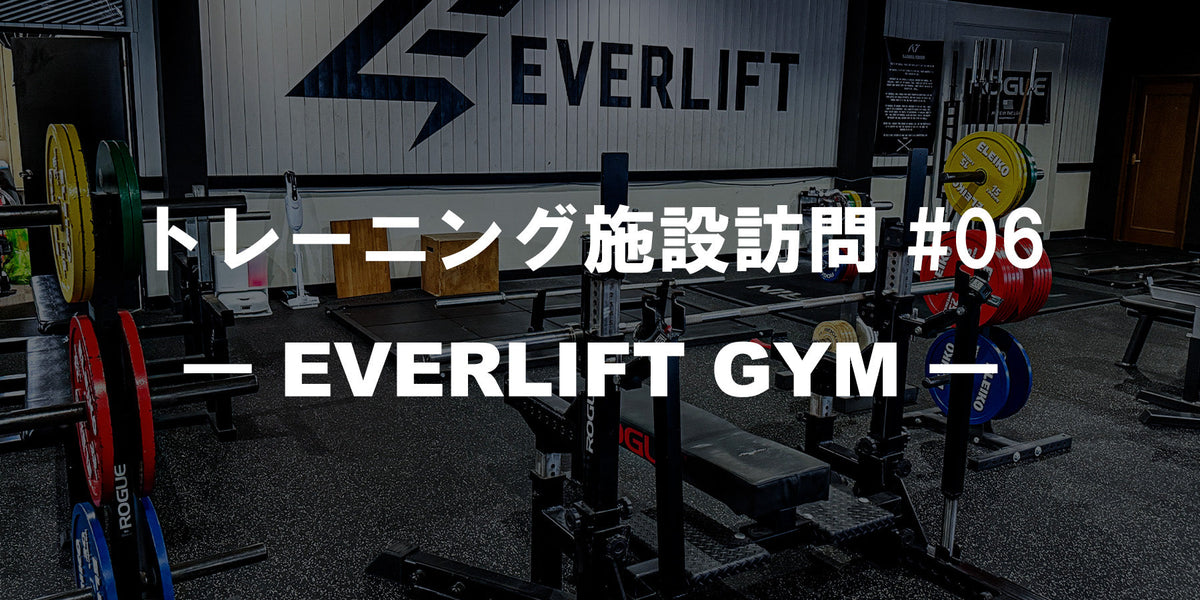 特集Vol.34】トレーニング施設訪問 #06 ― EVERLIFT GYM ― — MBC POWER SHOP
