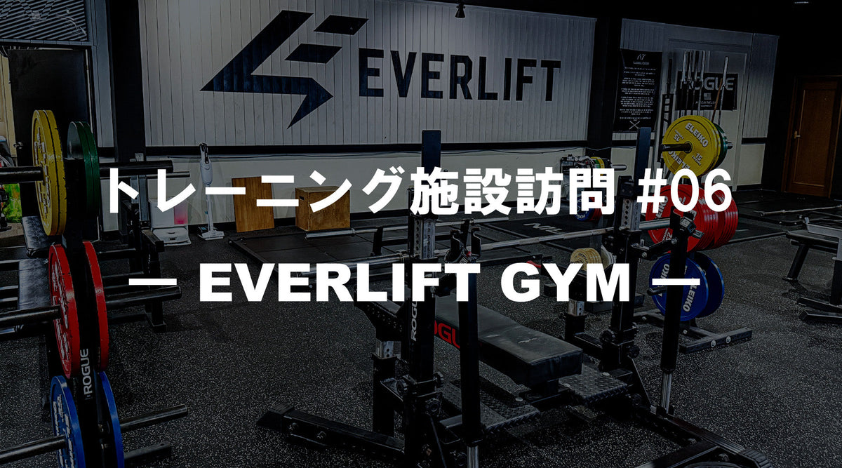 特集Vol.34】トレーニング施設訪問 #06 ― EVERLIFT GYM ― — MBC POWER SHOP