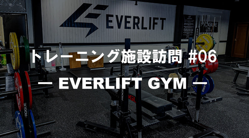SBD ・EVERLIFT 新品&USEDセット golds gym 特集Vol.34】トレーニング施設訪問 #06 ― EVERLIFT GYM ― — MBC POWER SHOP