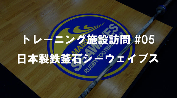 【特集Vol.30】トレーニング施設訪問 #05 ― 日本製鉄釜石シーウェイブス ―