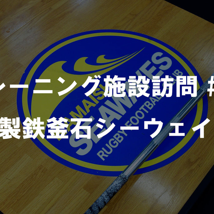 【特集Vol.30】トレーニング施設訪問 #05 ― 日本製鉄釜石シーウェイブス ―