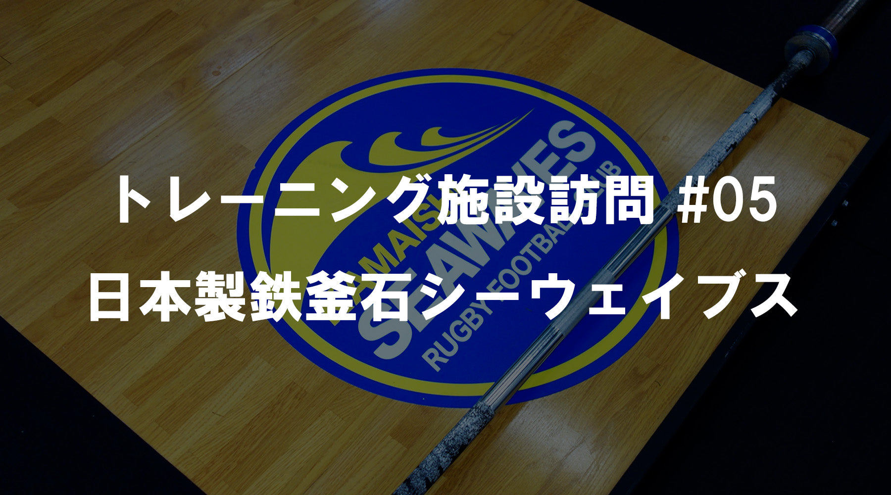 【特集Vol.30】トレーニング施設訪問 #05 日本製鉄釜石シーウェイブス