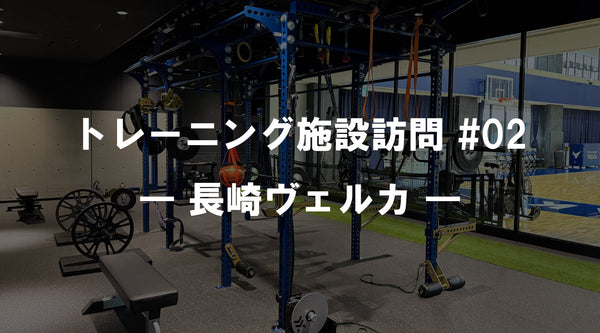 【特集Vol.24】トレーニング施設訪問 #02 ― 長崎ヴェルカ ―