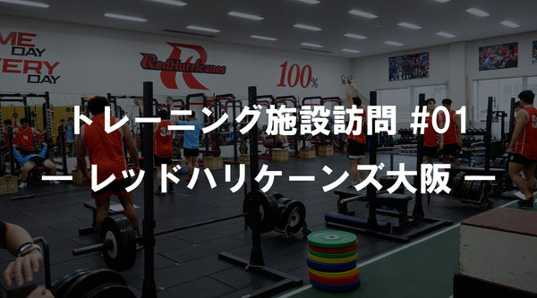 【特集Vol.20】トレーニング施設訪問 #01 ― レッドハリケーンズ大阪 ―