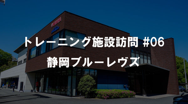 静岡ブルーレヴズのクラブハウス外観を背景に、「トレーニング施設訪問 #06 静岡ブルーレヴズ」のタイトルを大きく配置したアイキャッチバナー