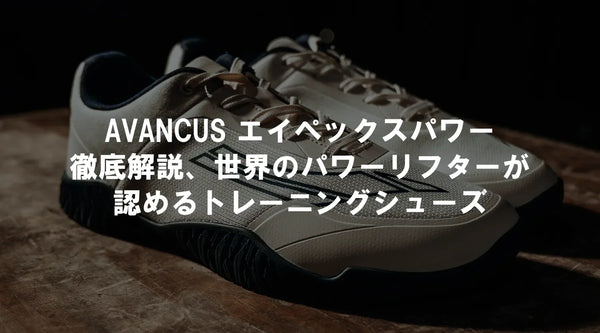 AVANCUS エイペックスパワー徹底解説、世界のパワーリフターが認めるトレーニングシューズ