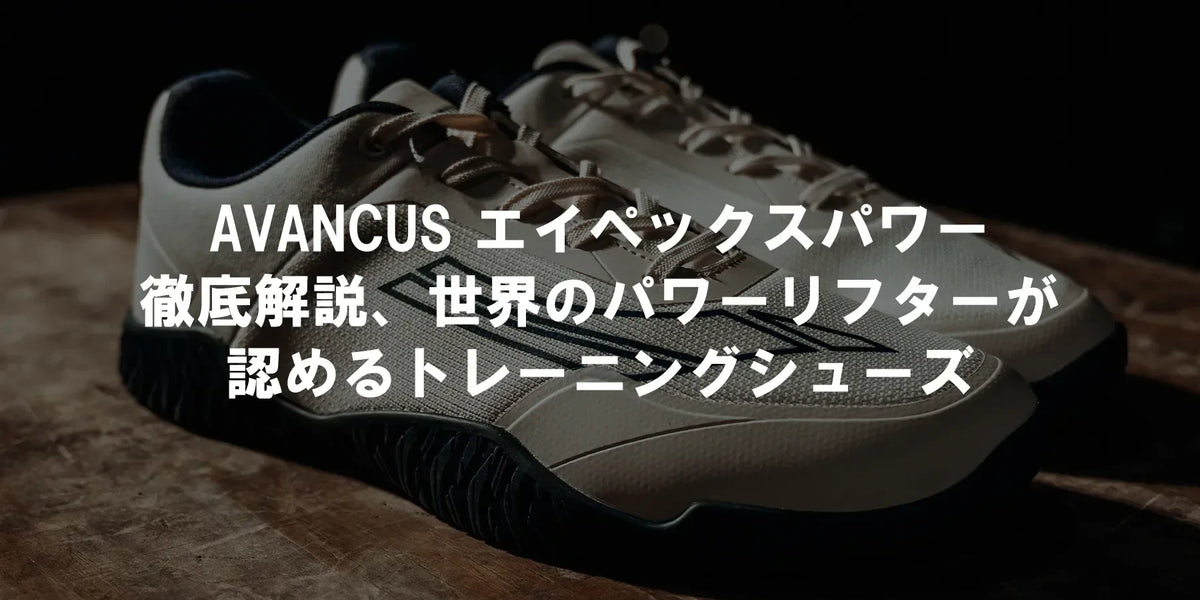 AVANCUS エイペックスパワー徹底解説、世界のパワーリフターが認める AVANCUS エイペックスパワー徹底解説、世界のパワーリフターが認める