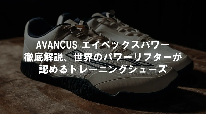 AVANCUS エイペックスパワー徹底解説、世界のパワーリフターが認める AVANCUS エイペックスパワー徹底解説、世界のパワーリフターが認める