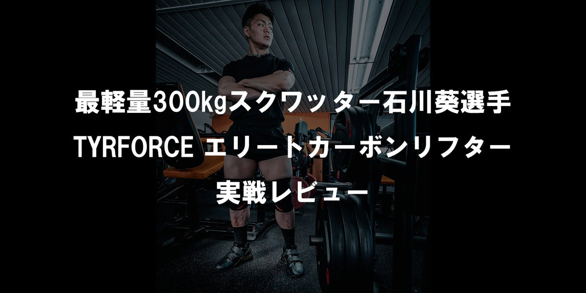 最軽量300kgスクワッター石川葵選手 TYRFORCE エリートカーボン