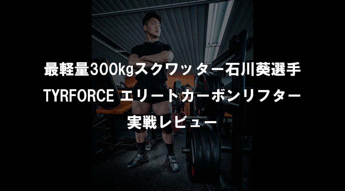 最軽量300kgスクワッター石川葵選手 TYRFORCE エリートカーボン 
