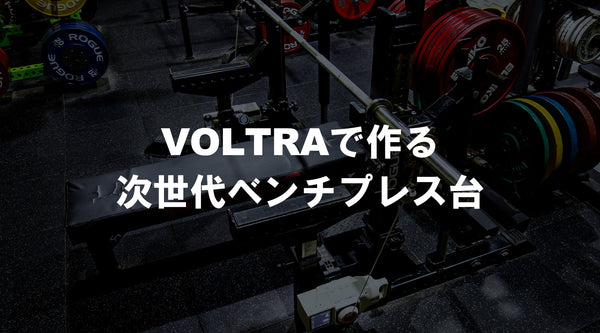 VOLTRAを装着したROGUEコンボラックによる次世代ベンチプレス台
