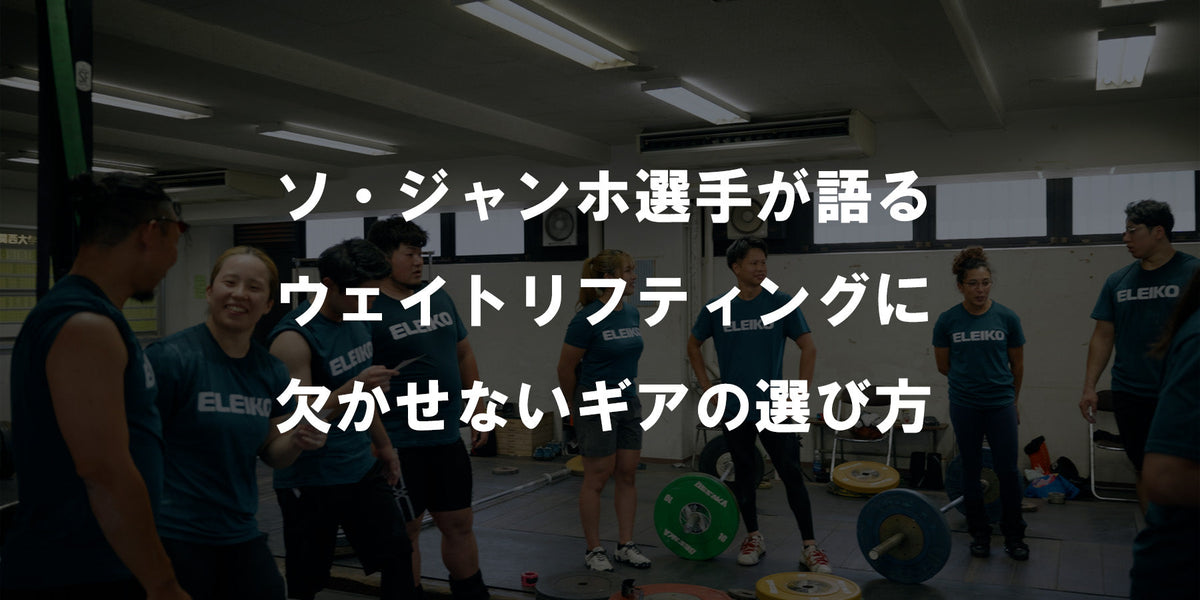 ソ・ジャンホ選手が語るウェイトリフティングに欠かせないギアの選び方
