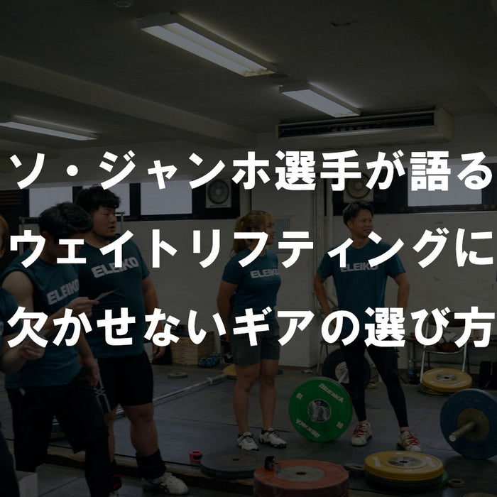 ソ・ジャンホ選手が語るウェイトリフティングに欠かせないギアの選び方