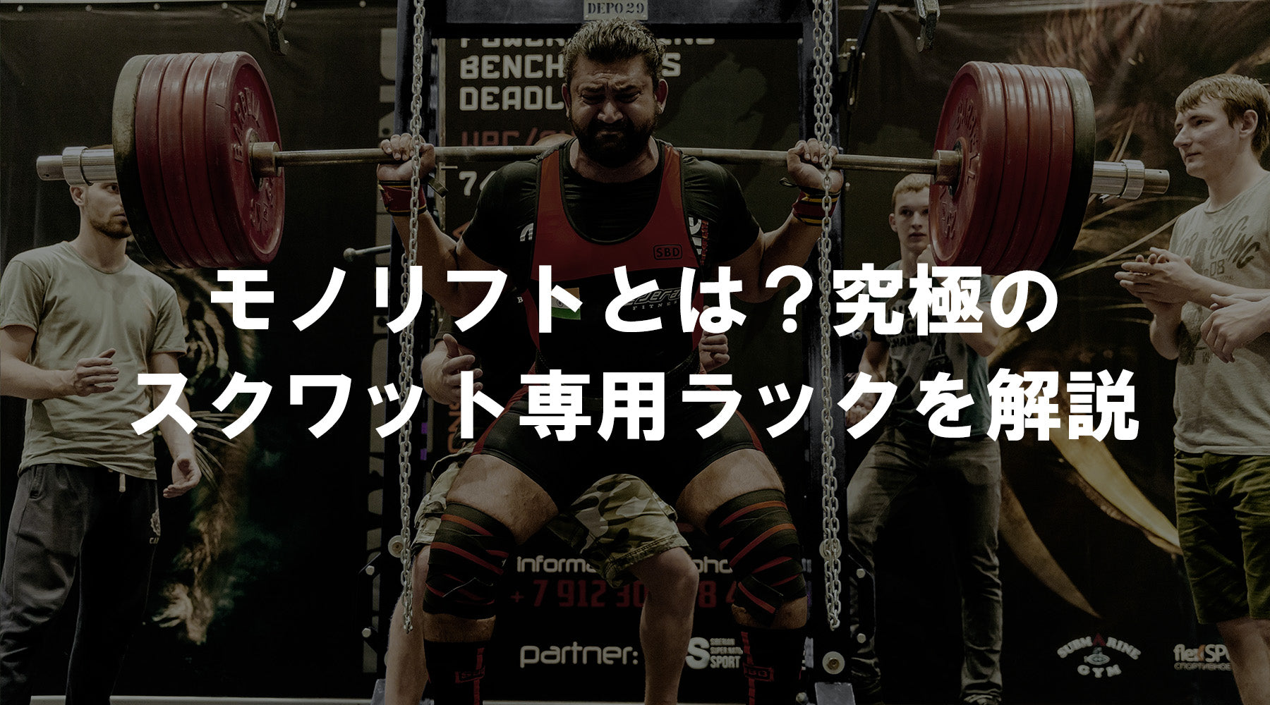 モノリフトを使用して高重量スクワットに挑むパワーリフティング選手と補助者たち。「モノリフトとは？究極のスクワット専用ラックを解説」の特集記事メイン画像。