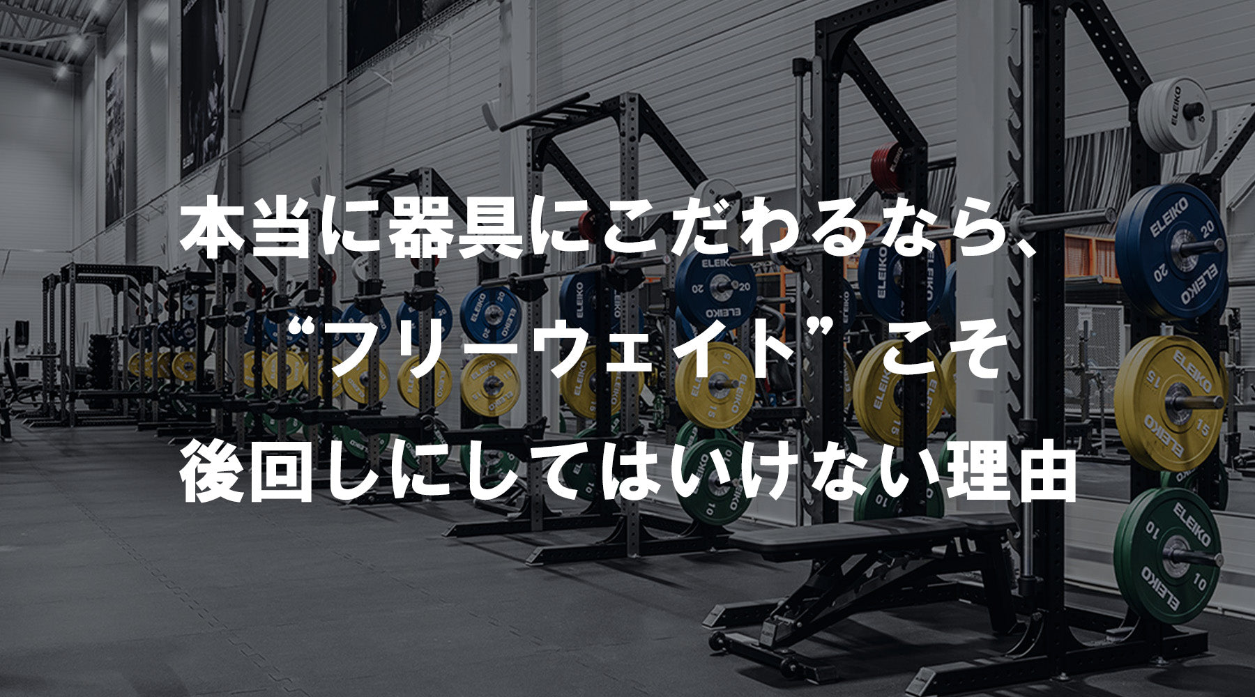 【特集Vol.5】本当に器具にこだわるなら、“フリーウェイト”こそ後回しにしてはいけない理由