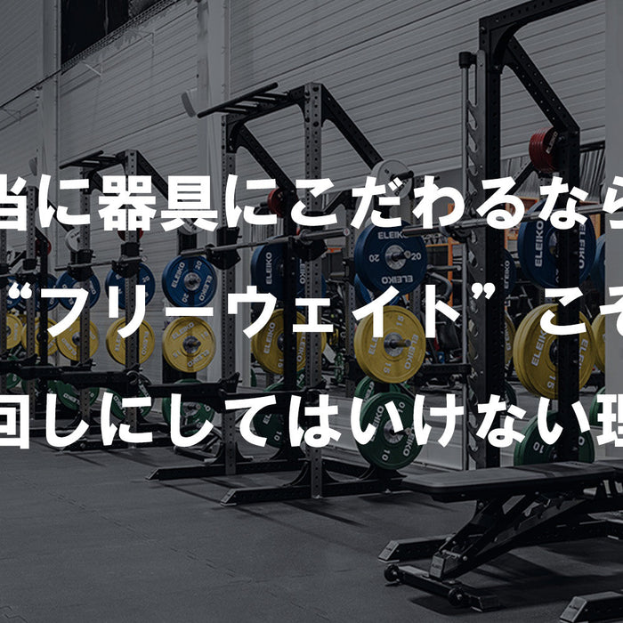 【特集Vol.5】本当に器具にこだわるなら、“フリーウェイト”こそ後回しにしてはいけない理由
