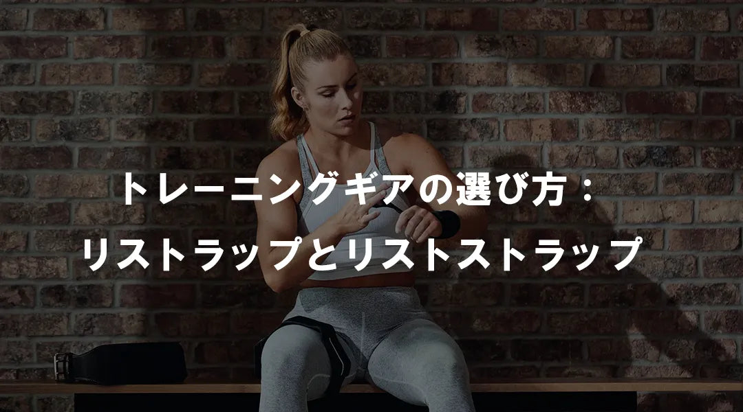 トレーニングギアの選び方：リストラップとリフティングストラップ