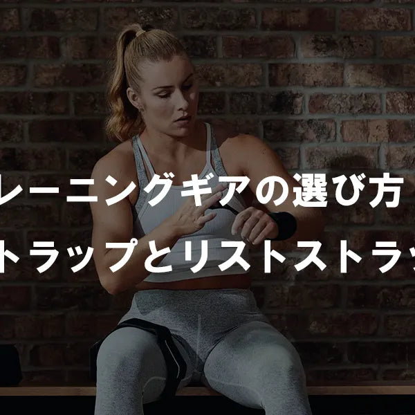 トレーニングギアの選び方：リストラップとリフティングストラップ