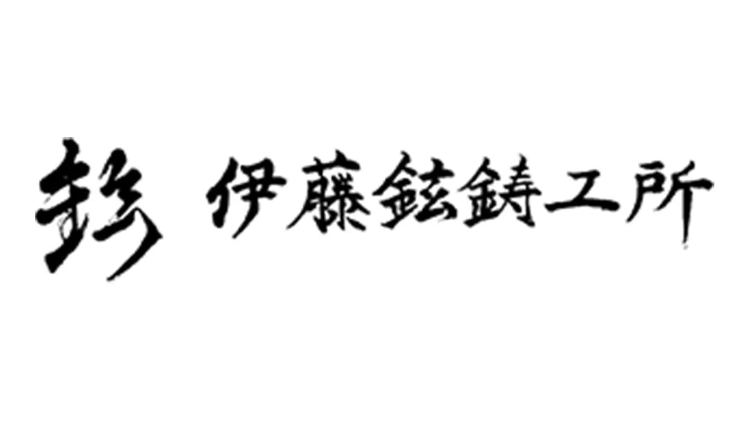 伊藤鉉鋳工所 — MBC POWER SHOP