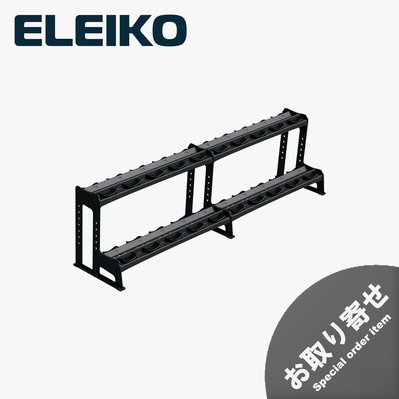 （お取り寄せ商品）ELEIKO ダンベルラック [納期4-8ヶ月]