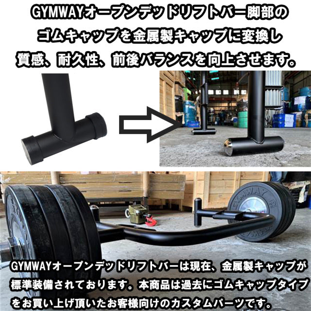 GYMWAY オープンデッドリフトバー 金属製キャップ — MBC POWER SHOP