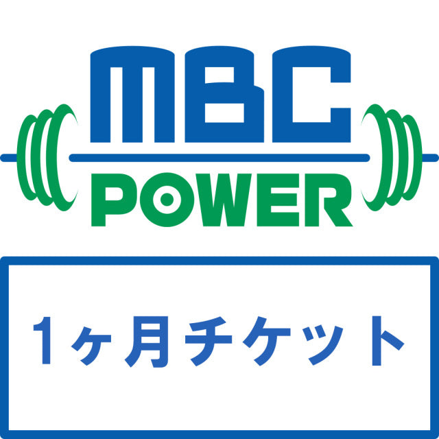 MBC POWER ジム 1ヶ月利用チケット — MBC POWER SHOP
