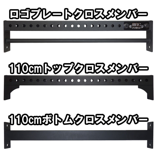 MBC オリジナルラック クロスメンバー — MBC POWER SHOP