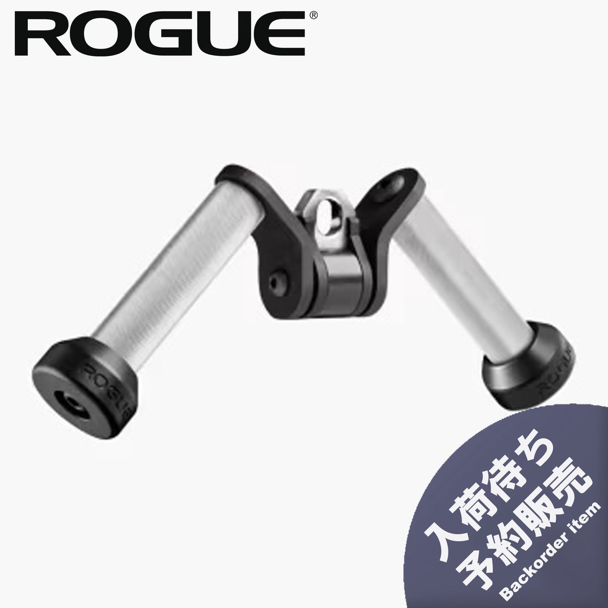 予約販売商品）ROGUE Vグリップ ケーブルアタッチメント [2027年2月頃