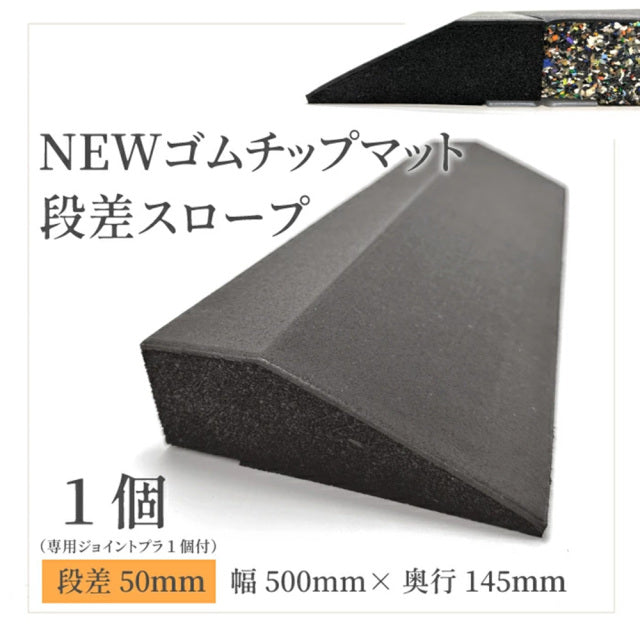 SLDS ジョイントラバーチップマット段差パーツ