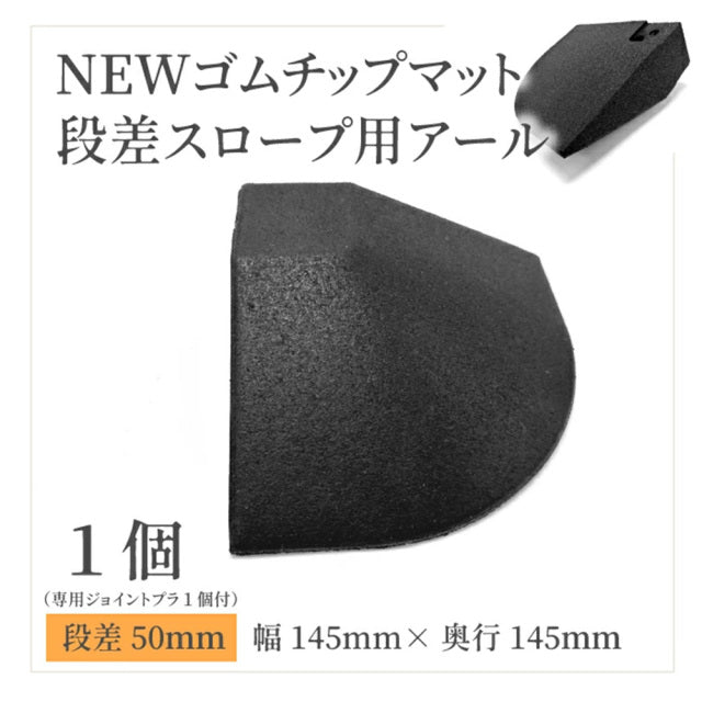 SLDS ジョイントラバーチップマット段差パーツ — MBC POWER SHOP