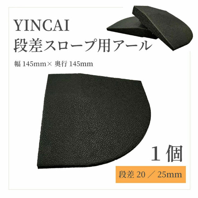 SLDS YINCAI（インサイ）段差パーツ