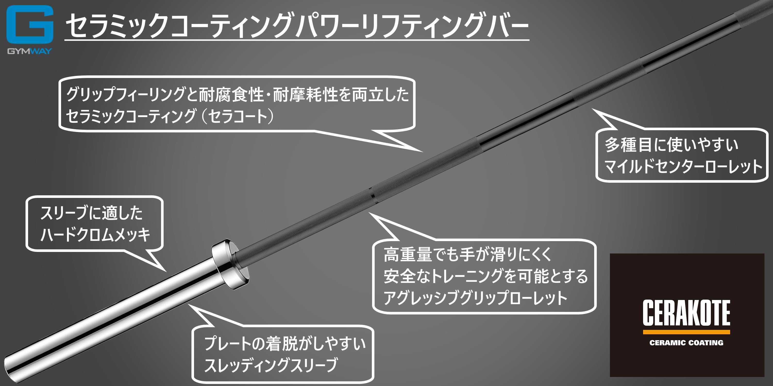 GYMWAY(ジムウェイ)セラコートパワーバー オリンピックシャフト　ブラック GYMWAY セラコートパワーバー — MBC POWER SHOP