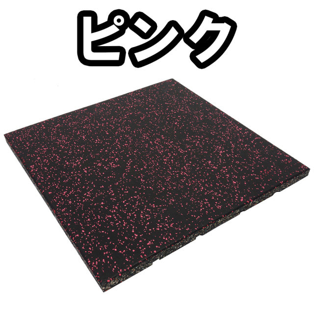 SLDS ジム用ジョイントラバーチップマット（50cm×50cm×厚み25mmタイプ）