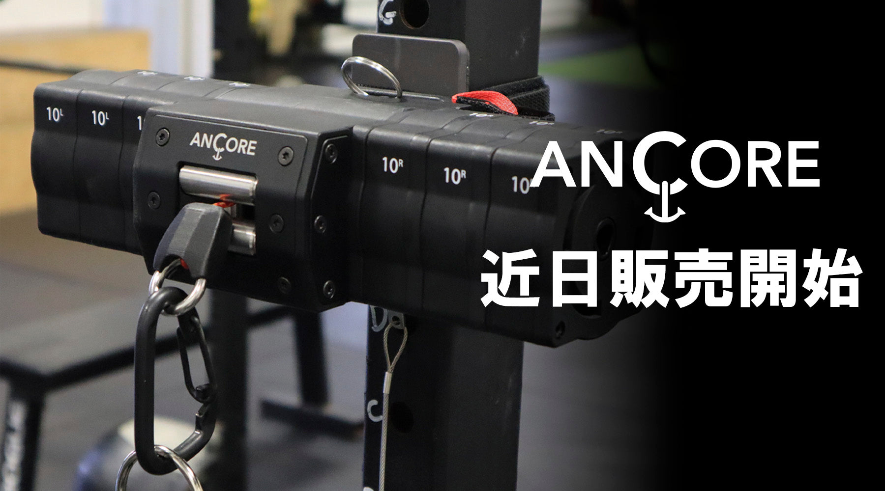 ANCORE PRO近日発売