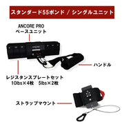ANCORE Pro スタンダード55ポンド シングルユニットの内容構成