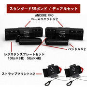 ANCORE Pro スタンダード55ポンド デュアルセットの内容構成
