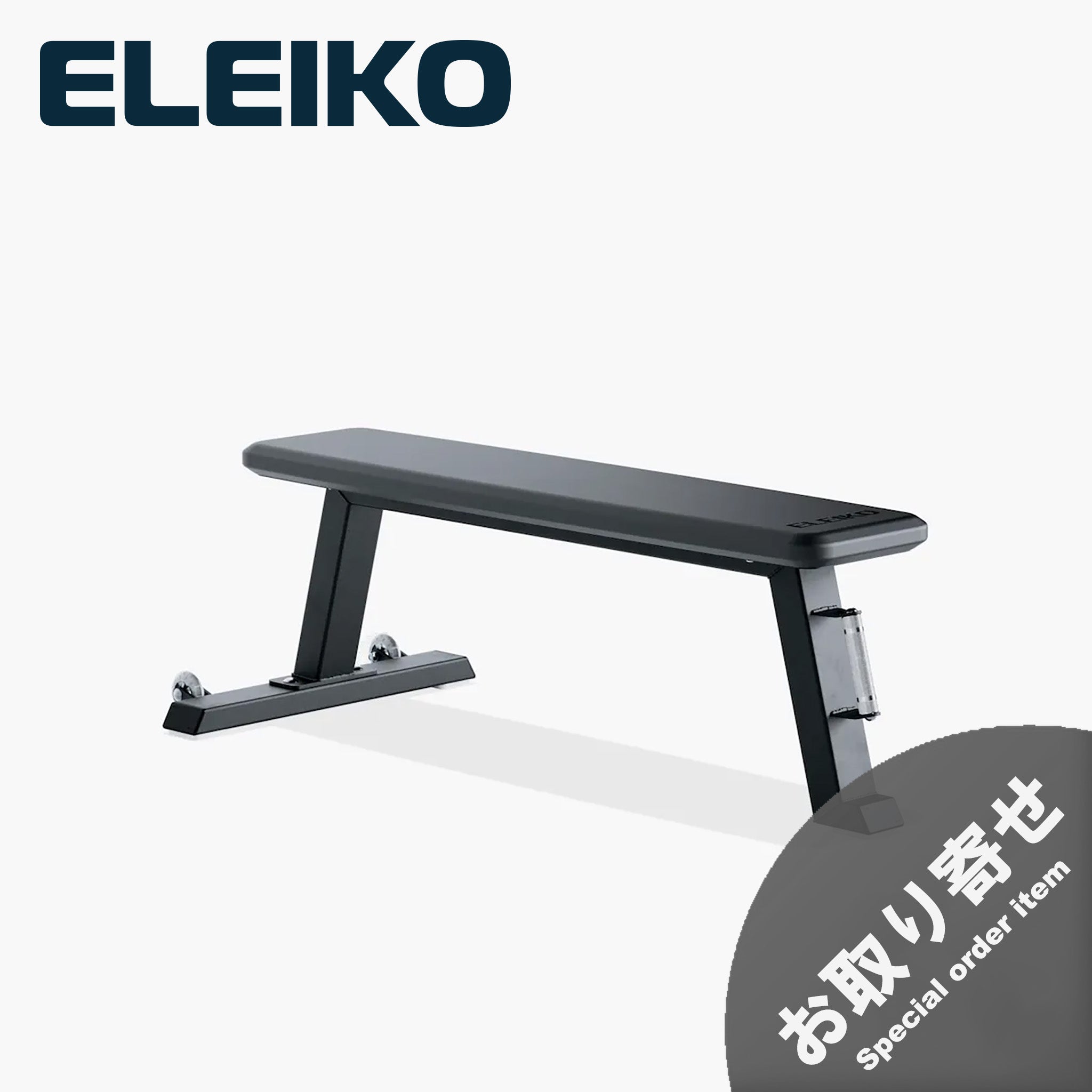 予約販売商品）ELEIKO フラットベンチ [納期4-8ヶ月] — MBC POWER SHOP
