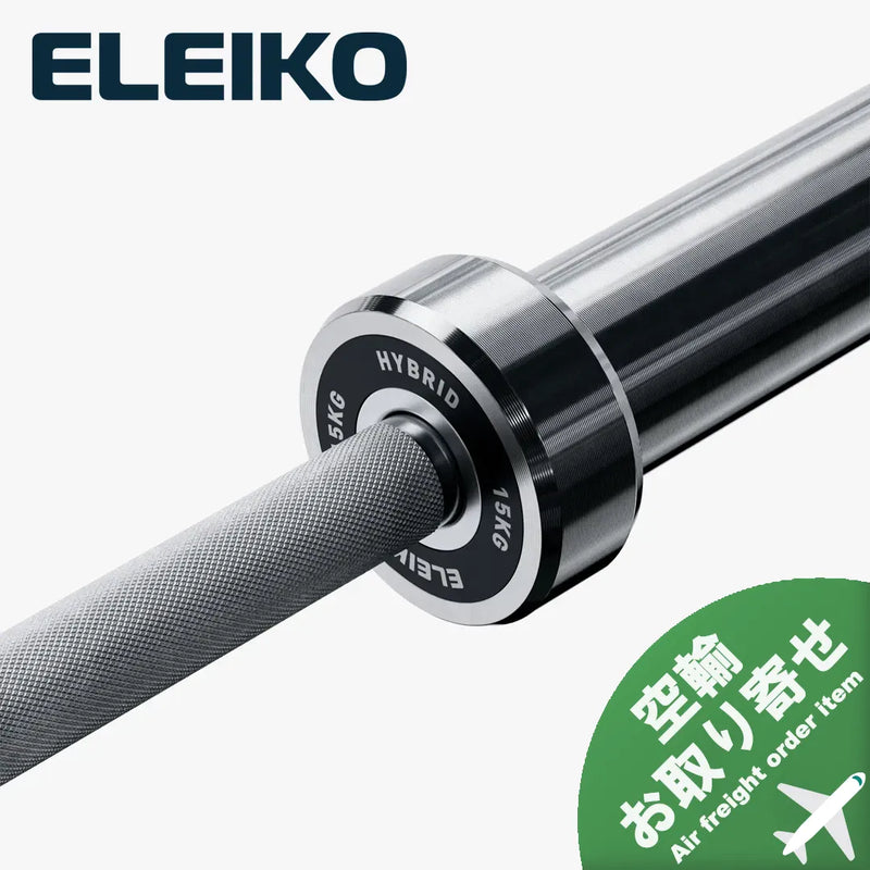 （空輸お取り寄せ商品）ELEIKO 新型ハイブリッドバー 15kg [納期2-4週間]