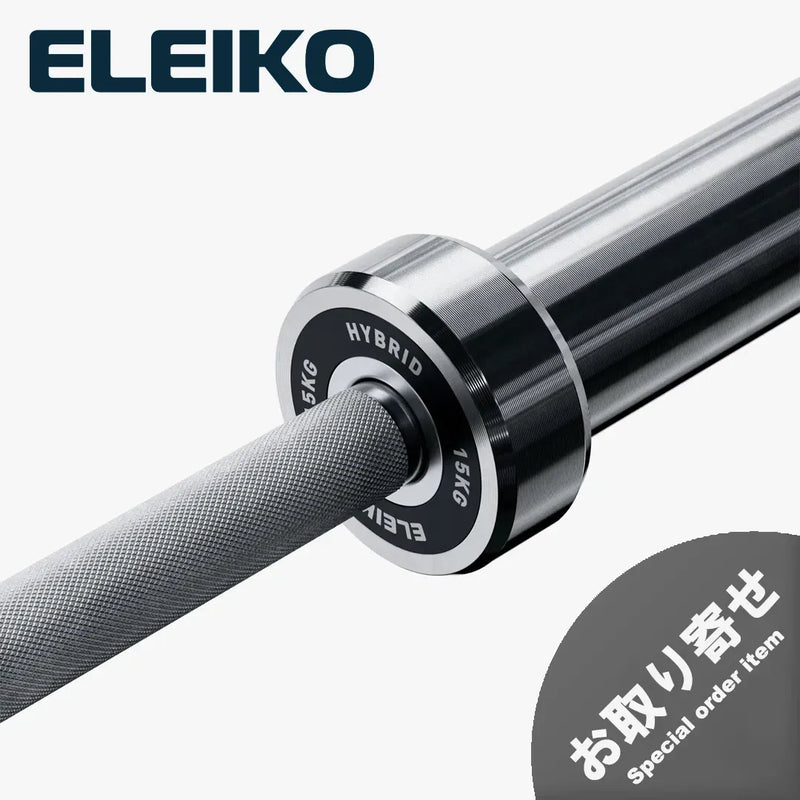 （お取り寄せ商品）ELEIKO 新型ハイブリッドバー 15kg
