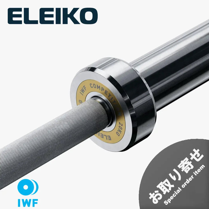 （お取り寄せ商品）ELEIKO 新型ウェイトリフティングコンペティションバー IWF公認品