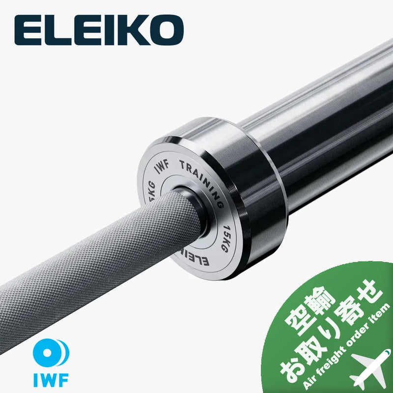 （空輸お取り寄せ商品）ELEIKO 新型ウェイトリフティング トレーニングバー IWF公認品 15kg [納期2-4週間]