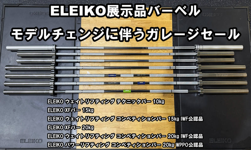 【クローズアウト】ELEIKO 展示品バーベル【ガレージセール】