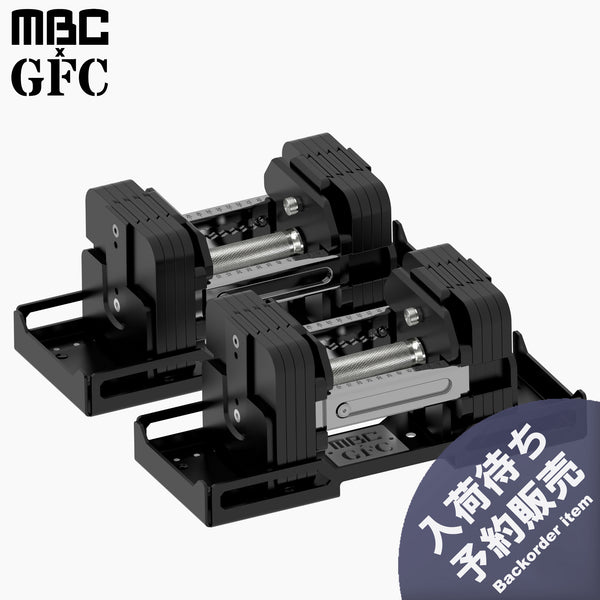 MBC×GFC デュアルアジャスタブルダンベル 30kgセット 入荷待ち予約販売
