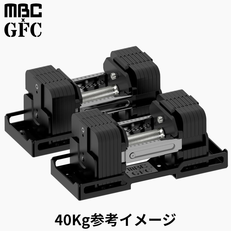 MBC×GFC デュアルアジャスタブルダンベル 40kg設定時の参考イメージ
