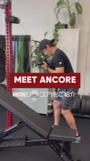 ANCORE解説動画